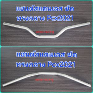 แฮนด์รถจักรยานยนต์ งานสแตนเลส ขัด  ขนาดOd 22.2มิล