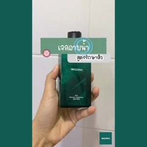 WORK DAY1 Body Wash 4ขวด - Anti Acne เจลอาบ ผดร้อน ผื่น ปรับสีผิวสม่ำเสมอ ลดกลิ่นตัว หอมสดชื่นมาก WORK BRAND