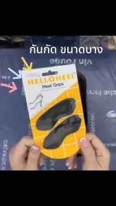 แผ่นกันกัด HELLOHEEL 2.0มม รองเท้า กระชับเท้า ราคา 22บาท