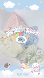 หมวกเด็กอ่อนผูกคาง babysista (อายุ0-1ปี)