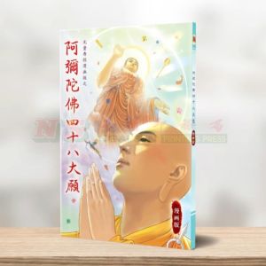 (林鉅晴彩漫系列) 阿弥陀佛四十八大愿漫画-林鉅晴彩漫系列