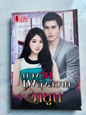 หนังสือนิยายเรื่องบ่วงรัดเพลิงสวาทวายูน แจ้งลูกค้า หนังสือเป็น มือสอง สภาพ 80-90%