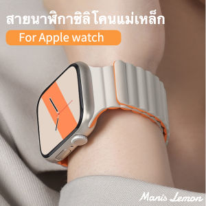 Manis Lemon สายนาฬิกาข้อมือ แม่เหล็ก for Apple Watch band Serie 10 9 8 3 5 4 SE 6 7 2 1 Ultra 49 46 45 44 40 41 38 42 mm มม. - Lazada
