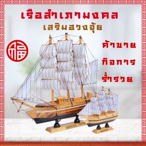โมเดลเรือสำเภาจีน เรือสำเภา เรือสำเภามงคล เสริมโหงวเฮ้ง เสริมดวง เสริมฮวงจุ้ย ชีวิตเจริญก้าวหน้า