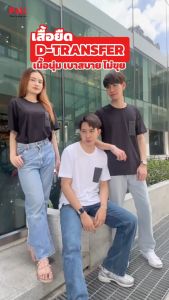PMK-F02CPDT- เสื้อยืด รุ่นD-Transfer เนื้อนุ่ม เบาสบาย ไม่เป็นขุย  กระเป๋าเสื้อพิมพ์ ผ้าทอลาย Jersey