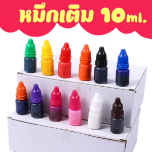 หมึกเติมตรายางแฟลชแสตมป์(FLASH STAMP) ขนาด 10ml. ราคาถูก!!!