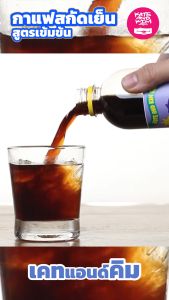 ((Kate & Kim)) "Chocolate Rum" กาแฟสกัดเย็นแบบเข้มข้น Cold Brew Concentrate 1 ลิตร กลิ่น "ช๊อคโกแลต รัม" ชงได้หลายเมนู