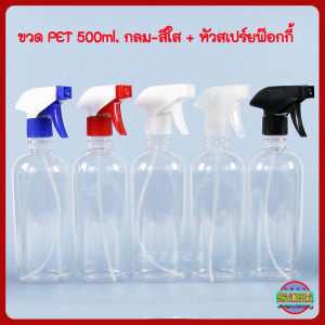 ขวด PET 500 ml กลมใส + สเปรย์ฟ๊อกกี้ ขวดเปล่า ใช้ใส่แอลกอฮอล์ น้ำยาเคมี พร้อมส่ง foggy spray bottle 500ml COD