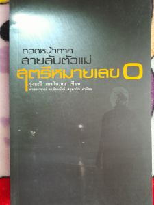 หนังสือ ถอดหน้ากากสายลับตัวแม่ สตรีหมายเลข 0