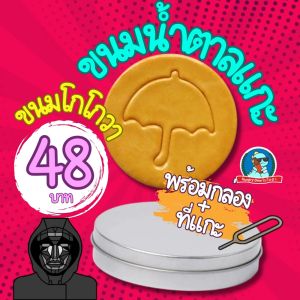 [มาแล้วลูกจ้า] ขนมโกโกวา ขนมน้ำตาลแกะ ขนมสควิดเกม Squid Game ขนมน้ำตาล ดัลโกน่า dalgona candy