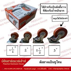 MEECHAI HARDWARE HOUSE I ล้อยางแป้นทูโทน ล้อเก้าอี้ ล้อโต๊ะ ล้อชั้นวางของ