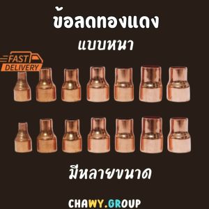 ข้อลดทองแดง ข้อลด ทองแดง ท่อทองแดง