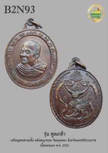 เหรียญพ่อท่านคลิ้ง หลังพญาครุฑ วัดถลุงทอง จังหวัดนครศรีธรรมราช รุ่น ทูลเกล้า เนื้อทองแดง พ.ศ. 2521 (B2N93)