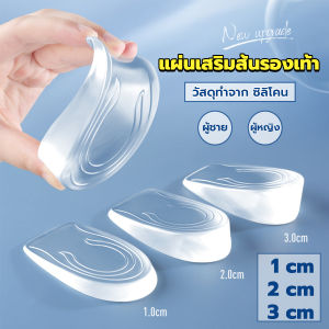 ถูกพลาด แผ่นเสริมส้นรองเท้า เพิ่มส่วนสูง 1-3 cm เพิ่มความสูง ทั้งชายและหญิง Heightened Insoles