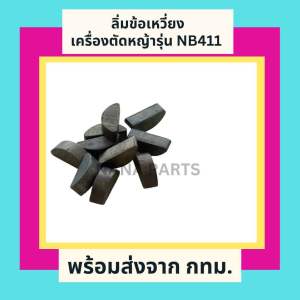 ลิ่มข้อเหวี่ยง เครื่องตัดหญ้า NB411 (10ชิ้น)