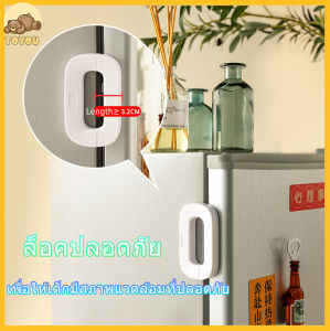 Toyou ตัวล็อกตู้ ลิ้นชัก ประตู ตู้เย็น อเนกประสงค์ เพื่อความปลอดภัย สำหรับเด็ก ล็อคตู้เย็น ล็อคปลอดภัย