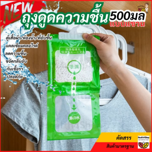 H54 พร้อมส่ง ถุงดูดความชื้น สีเขียวแบบแขวน 500มล ดูดกลิ่นอับ ลดชื้น เชื้อรา ตู้เสื้อผ้า/ห้องน้ํา/ที่อับชื้น ถุง100กรัม