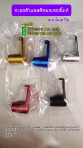 ตะขอตัวแอล ติดมอเตอร์ไซค์ แขวนของ แขวนหมวก HONDA YAMAHA ทุกรุ่น ตะขอมิเนียม (ไม่มีสกรีน)(1ชิ้น)