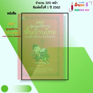 หนังสือ 79 ชุมนุมนิทานพื้นบ้านไทย คติสอนใจ I เขียนโดย ภูมิจรรยา หนังสือนิทาน นิทานเด็ก 9786164416246
