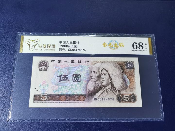 完全未使用 PCGS 68 OPQ 鑑定品 1980年 中国 紙幣 貳圓 Banknote China