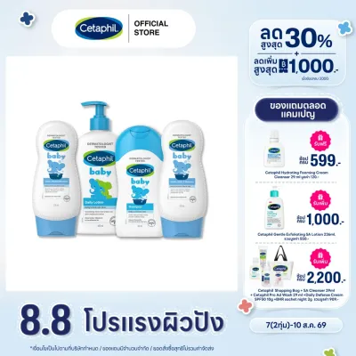 [เซ็ต 4 ชิ้น] เซตาฟิล Cetaphil Baby Exclusive Set ทำความสะอาดและบำรุงผิว สำหรับเด็ก