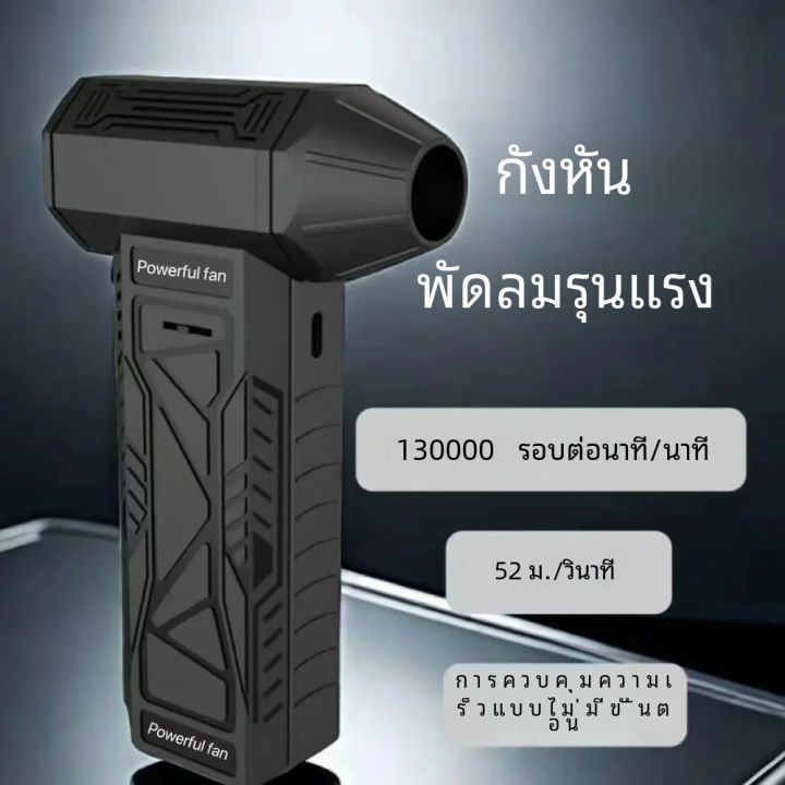 7.4V 130000 RPM Brushless Mini Turbo Jet Fan Air Blaster 4000mAh Wireless Air Gun เครื่องเป่าลมแบบพกพาพัดลม Cross Jet Gun