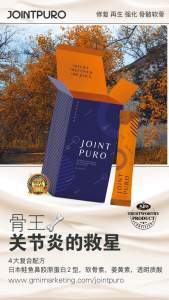 骨王 Jointpuro 关节的救星