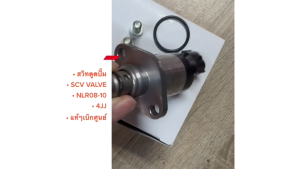 สวิทตูดปั้ม ISUZU 6ล้อ NLR NMR 08-10 เครื่องยนต์ 4JJTCS แท้ๆเบิกศูนย์ SCV VALVE อีซูซุ สวิทท้ายปั้ม สวิทช์ตูดปั้ม/DNRNKP