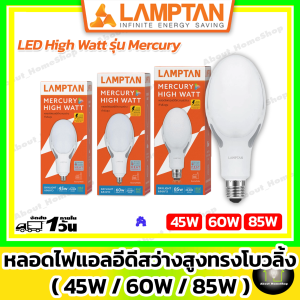 LAMPTAN หลอดไฟแสงจันทร์ รุ่น Mercury 45w 60w 85w (หลอดเมทัลฮาไลย์ โซเดียม ทรงโบวลิ่ง ขั้ว E27 E40 )