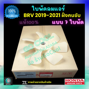 ใบพัดลมแอร์ฮอนด้า บี อาร์ วี Honda BRV 2019-2021 ฝั่งคนขับ ของแท้ศูนย์ 100% ร้าน GoCool