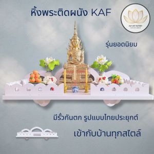 KAF หิ้งพระติดผนัง มีรั้วกันตก หิ้งพระโมเดิร์น ทนน้ำ ไม่ลามไฟ หิ้งพระพิฆเนศ สวยทน เหมาะคอนโดและบ้าน k10-sh31