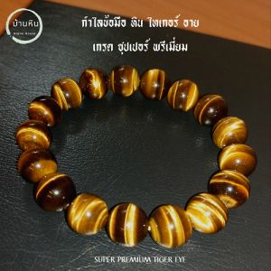 Stonehouse กำไลข้อมือ ไทเกอร์อาย เกรด ซูปเปอร์ พรีเมียม 8-18 มม สร้อยข้อมือ พลอยตาเสือ คตไม้สัก หิน ไทเกอร์อาย หินแท้ ขนาด 8-18 มม