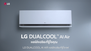 LG แอร์อินเวอร์เตอร์ LG DUALCOOL AI Air รุ่น SAQ13A *ส่งฟรี ราคาไม่รวมติดตั้ง*