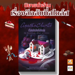 หนังสือเรื่อง เรื่องลึกลับที่สไตล์ส (ฉบับปรับปรุง):อกาธา (อากาธา) คริสตี้:สำนักพิมพ์ words publishing:ราคาปก 245 บาท