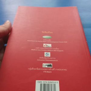 หนังสือ ข้อตกลงเขตการค้าเสรี ผลกระทบที่มีต่อประเทศไทย SOVEREIGNTY NOT FOR SALE (เนื้อหาใหม่ทั้งเล่ม) บรรณาธิการ กรรณิการ์ กิจติเวชกุล