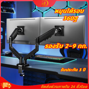 ขาตั้งจอคอม 17-32 นิ้ว ขาตั้งจอคอมพิวเตอร์ 2 จอ แบบ ขายึดจอคอมพิวเตอร์ 360° ปรับได้หลายทิศทาง รับน้ำหนักสูงสุด 9kg