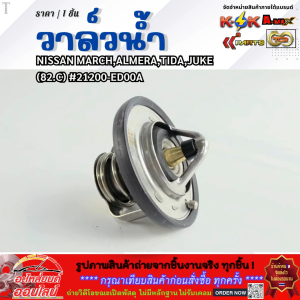 วาล์วน้ำ (82.C) NISSAN MARCHALMERATIDAJUKE #21200-ED00A --ตรงปก ไม่จกตา ส่งไว--