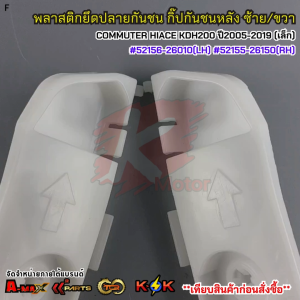 พลาสติกยึดปลายกันชน กิ๊ปกันชนหลัง ซ้าย&ขวา COMMUTER HIACE KDH200 ปี2005-2019 (เล็ก) #52156-26010(LH) #52155-26150(RH)