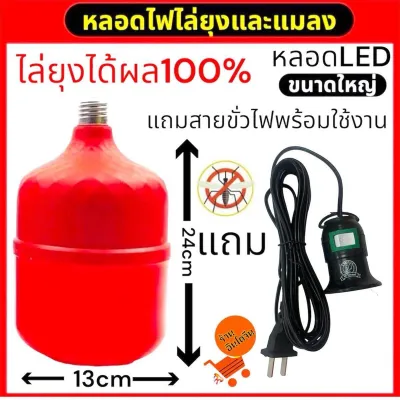 หลอดไล่ยุงรุ่น 85W (หลอดรุ่นใหญ่จัมโบ้) มาพร้อมแถมขั้วสาย E27 1ชุด พร้อมใช้งาน(แถมขั้วหลอดพร้อมสายไฟพร้อมใข้งาน)ล่ยุงและแมลง ได้ผล 100%
