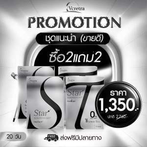 (2แถม2) Vcretre วีเคร็ทตร้า Star S & T อาหารเสริม ทาทา ยัง (คุมหิวระดับสมอง ขับน้ำ ลดบวม ขับโซเดียม)