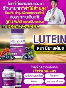 ส่งฟรี ลูทีน พลัส Lutein plus แบรนด์ มีมายด์เมด memymaid บำรุงดวงตา