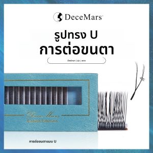ขนตาปลอมแบบต่อ DeceMars รูปทรงตัวยู (12 แถว/ถาด)