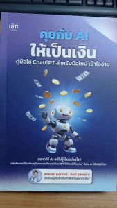 หนังสือ คุยกับ AI ให้เป็นเงิน คู่มือใช้ ChatGPT สำหรับมือใหม่ เข้าใจง่าย : chatgpt ai prompt