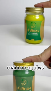 สำลีทองขวดใหญ่200กรัม เข้มข้น กลิ่นหอม ไม่ฉุน ไม่แสบผิว ใช้บริเวณที่มีอาการ