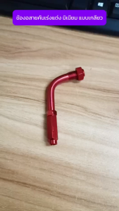 ข้องอสายคันเร่ง แต่ง มิเนียม แบบเกลียว 90องศา ข้องอสายเร่ง ตัวปรับสายคันเร่ง ข้องอมแต่งสายคันเร่ง