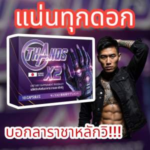 ตัวช่วยสำคัญของผู้ชาย Thanos X2 ธานอส เอ๊กซ์ทู อาหารเสริมผู้ชาย เพิ่มขนาด อึดทน เพิ่มสมรรถภาพเห็นผลดี ลูกค้ามารีวิวให้ กลับมาซื้อซ้ำ