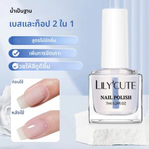 LILYCUTE ยาทาเล็บสูตรน้ำ 7 มล. 2 in 1 ยาทาเล็บเบสและท็อปโค้ทใส เงางาม บำรุงเล็บ แห้งเร็ว ไม่ต้องใช้เครื่องอบเล็บ สำหรับตกแต่งเล็บ