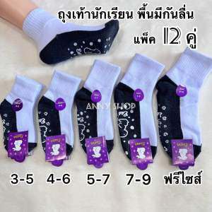 ถุงเท้า นักเรียน พื้นมีกันลื่น 1 แพ็ค12คู่ มีขนาด3-5/4-6/-5-5/7-9/ฟรีไซส์ พร้อมส่ง