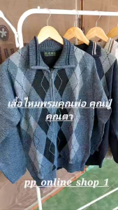 เสื้อกันหนาวไหมพรมผู้ชาย อก36-44นิ้ว สำหรับคนแก่ เสื้อไหมพรม