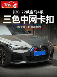 Suitable for 20-23 BMW 4 Series Medium Net Three-Color Strip Buckle 425 I430i Restoration Grille Decoration Accessories
